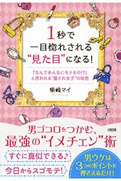 １秒で一目惚れされる“見た目”になる！（大和出版）