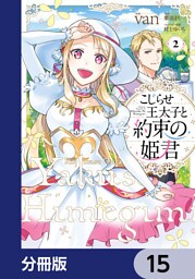 こじらせ王太子と約束の姫君【分冊版】　15