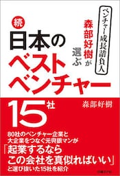 森部好樹が選ぶ続・日本のベストベンチャー１５社