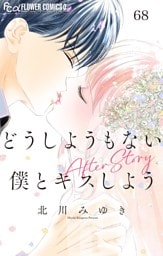どうしようもない僕とキスしよう【マイクロ】（６８） After Story