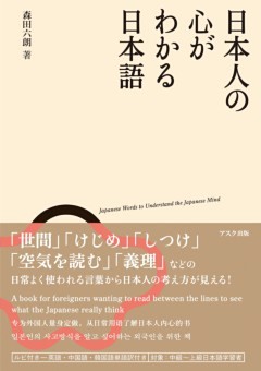 日本人の心がわかる日本語