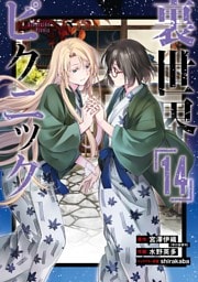 裏世界ピクニック 14巻
