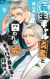 転生ギャル勇者と囚われの姫～モラハラ義実家を攻略せよ～（９）