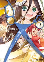 断裁分離のクライムエッジ 3