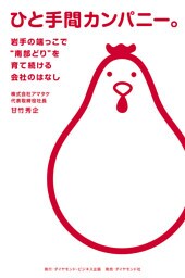 ひと手間カンパニー。―――岩手の端っこで“南部どり”を育て続ける会社のはなし
