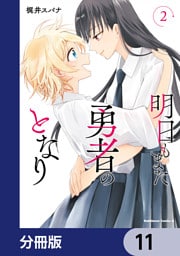 明日もまた勇者のとなり【分冊版】　11