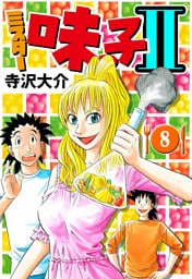 ミスター味っ子II 8（ハーパーコリンズ・ジャパン×アルト出版）