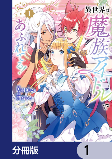 異世界は魔族アイドルであふれてる！【分冊版】