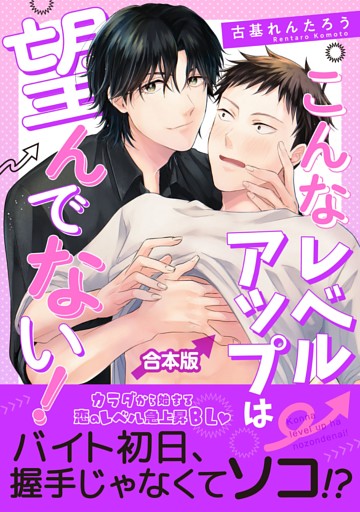 こんなレベルアップは望んでない！　【合本版】