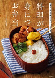 料理が身につくお弁当