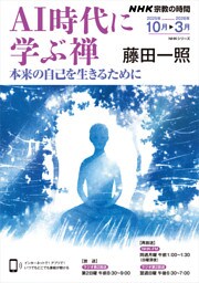 ＮＨＫ 宗教の時間ＡＩ時代に学ぶ禅2025年10月～2026年3月