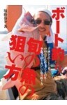 ボート釣り 旬の魚の狙い方