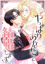 【タテヨミ】18.やっぱりあなたと結婚します！