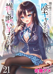 隣の席の陰キャ女子が推し歌い手だった～俺の曲を歌ってくれ！～　ストーリアダッシュ連載版　第21話