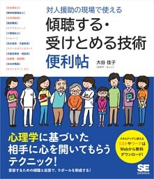 対人援助の現場で使える 傾聴する・受けとめる技術 便利帖