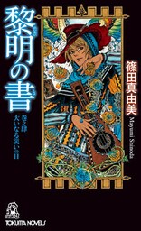 黎明の書　巻之肆　大いなる災いの日