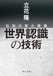 伝説の東大講義　世界認識の技術