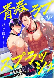 青春ラブスプラッシュ3
