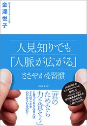 人見知りでも「人脈が広がる」ささやかな習慣