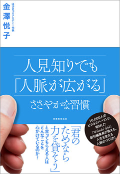 人見知りでも「人脈が広がる」ささやかな習慣