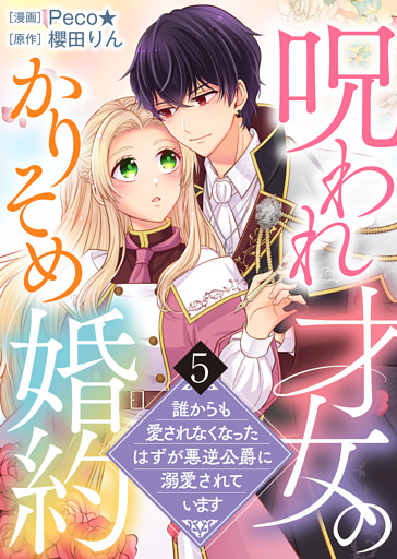 【電子限定特装版】呪われ才女のかりそめ婚約～誰からも愛されなくなったはずが悪逆公爵に溺愛されています～（５）【描き下ろし漫画＆イラスト付き】