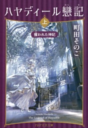 ハヤディール戀記（上）