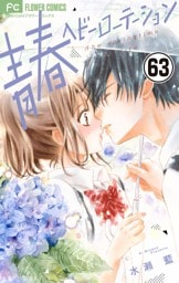 青春ヘビーローテーション【マイクロ】（６３）