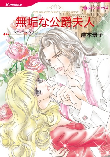 無垢な公爵夫人【分冊】