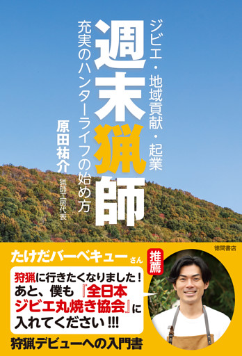 週末猟師　ジビエ・地域貢献・起業　充実のハンターライフの始め方