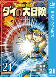 ドラゴンクエスト ダイの大冒険 新装彩録版 21