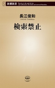 検索禁止（新潮新書）