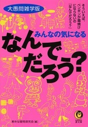 大愚問雑学版 みんなの気になるなんでだろう?