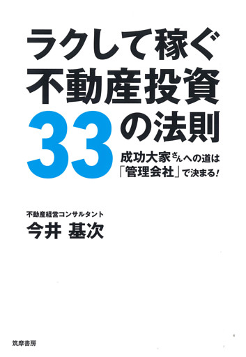 ラクして稼ぐ不動産投資33の法則　――成功大家さんへの道は「管理会社」で決まる！