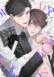 俺のやさしくない先輩【新装版】 7