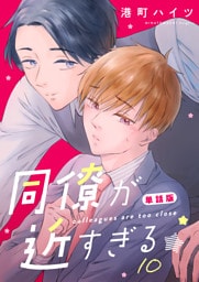 同僚が近すぎる　単話版(10)