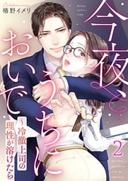 今夜、うちにおいで～冷徹上司の理性が溶けたら 2巻
