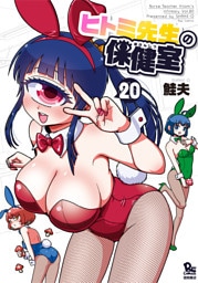 ヒトミ先生の保健室（20）【電子限定特典ペーパー付き】