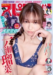 週刊ビッグコミックスピリッツ 2026年27号【デジタル版限定グラビア増量｢一ノ瀬瑠菜」】（2026年6月1日発売号）