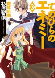 てのひらのエネミー（３）　魔軍胎動