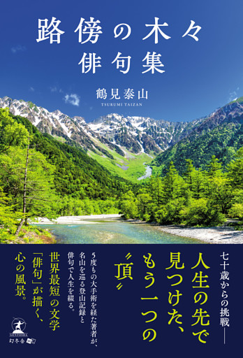 路傍の木々  俳句集