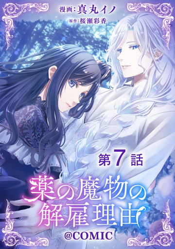 【単話版】薬の魔物の解雇理由@COMIC 第7話