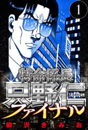 特命係長 只野仁ファイナル 1（ハーパーコリンズ・ジャパン×アルト出版）