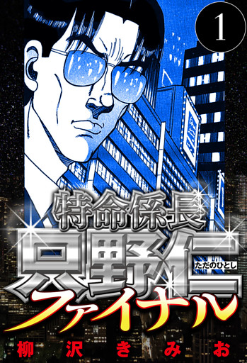 特命係長 只野仁ファイナル（ハーパーコリンズ・ジャパン×アルト出版）