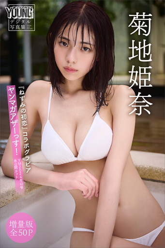 菊地姫奈『ねずみの初恋』コラボグラビア　【増量版　全５０Ｐ】ヤンマガアザーっす！＜ＹＭ２０２４年４１号未公開カット＞　ヤンマガデジタル写真集