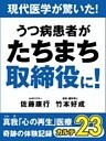 現代医学が驚いた！　うつ病患者がたちまち取締役に！　真我「心の再生」医療　奇跡の体験記録　カルテ２３