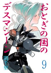 おとぎの国のデスマシーン(話売り)　#9