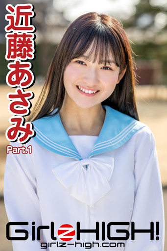Girlz-high！（ガールズ・ハイ！）　近藤あさみ　Part.1