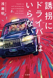誘拐にドライバーはいらない