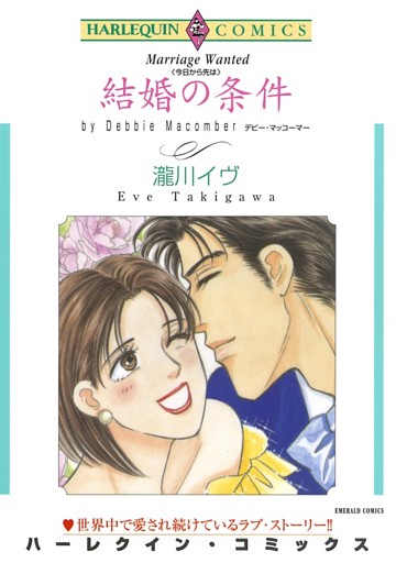 結婚の条件【分冊】
