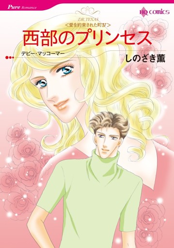 西部のプリンセス〈愛を約束された町Ⅳ〉【分冊】